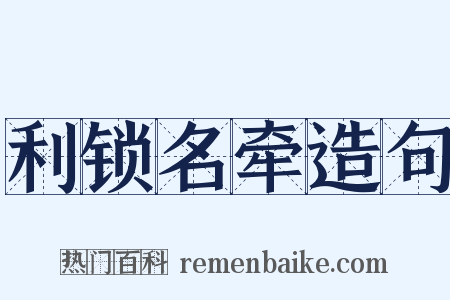 利锁名牵造句是什么意思的图片